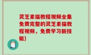 灵芝素描教程视频全集免费完整的灵芝素描教程视频，免费学习新技能)