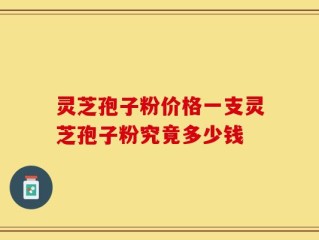 灵芝孢子粉价格一支灵芝孢子粉究竟多少钱