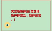 灵芝地铁停运(灵芝地铁开停混乱，暂停运营。)
