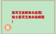 菌灵芝面膜美白面霜(瑞士菌灵芝美白面膜霜)