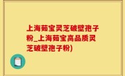 上海茹宝灵芝破壁孢子粉_上海茹宝高品质灵芝破壁孢子粉)
