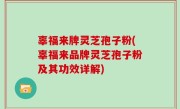 辜福来牌灵芝孢子粉(辜福来品牌灵芝孢子粉及其功效详解)