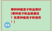 哪种种植孢子粉品质好(哪种孢子粉品质最优？优质种植孢子粉推荐！)