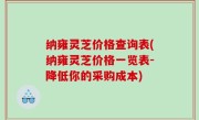纳雍灵芝价格查询表(纳雍灵芝价格一览表-降低你的采购成本)