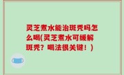 灵芝煮水能治斑秃吗怎么喝(灵芝煮水可缓解斑秃？喝法很关键！)