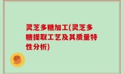 灵芝多糖加工(灵芝多糖提取工艺及其质量特性分析)