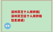 深圳灵芝个人房转租(深圳灵芝区个人房转租信息速递)