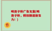 喝孢子粉广告文案(喝孢子粉，释放肠道新生力！)