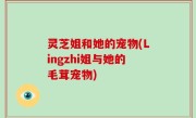 灵芝姐和她的宠物(Lingzhi姐与她的毛茸宠物)