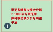 灵芝多糖多少度会分解？1000公斤灵芝萃体可取出多少公斤纯孢子油
