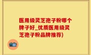 医用级灵芝孢子粉哪个牌子好_优质医用级灵芝孢子粉品牌推荐)