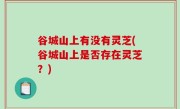 谷城山上有没有灵芝(谷城山上是否存在灵芝？)