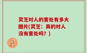 灵芝对人的害处有多大图片(灵芝：真的对人没有害处吗？)