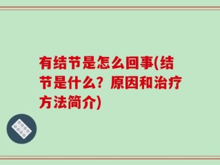 有结节是怎么回事(结节是什么？原因和治疗方法简介)