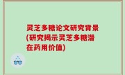 灵芝多糖论文研究背景(研究揭示灵芝多糖潜在药用价值)
