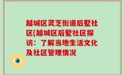 越城区灵芝街道后墅社区(越城区后墅社区探访：了解当地生活文化及社区管理情况