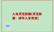 人生灵芝胶囊(灵芝胶囊：续写人生奇迹)