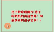 孢子粉晾晒图片(孢子粉晒出的美丽世界：绚丽多彩的孢子艺术！)