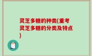 灵芝多糖的种类(重考灵芝多糖的分类及特点)