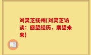 刘灵芝抚州(刘灵芝访谈：回望经历，展望未来)
