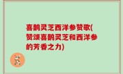 喜鹊灵芝西洋参赞歌(赞颂喜鹊灵芝和西洋参的芳香之力)
