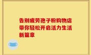 告别疲劳孢子粉购物店带你轻松开启活力生活新篇章