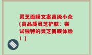 灵芝面膜文案高级小众(高品质灵芝护肤：尝试独特的灵芝面膜体验！)