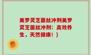 美罗灵芝菌丝冲剂美罗灵芝菌丝冲剂：高效养生，天然健康！)
