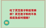 吃了灵芝孢子粉后荨麻疹？灵芝孢子粉的不良反应及应对措施？