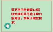 灵芝孢子粉破壁口感(经处理的灵芝孢子粉口感更佳，赞叹于破壁技术)