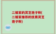 二姐家的灵芝孢子粉(二姐家推荐的优质灵芝孢子粉)