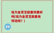培力金灵芝胶囊效果好吗(培力金灵芝胶囊有何功效？)