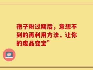 孢子粉过期后，意想不到的再利用方法，让你的废品变宝”