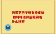 惊灵芝孢子粉有桂皮味 独特味道背后隐藏着什么秘密