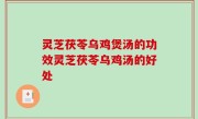 灵芝茯苓乌鸡煲汤的功效灵芝茯苓乌鸡汤的好处
