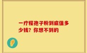 一疗程孢子粉到底值多少钱？你想不到的