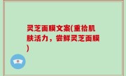 灵芝面膜文案(重拾肌肤活力，尝鲜灵芝面膜)