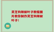 灵芝钩辣椒叶子教程图片教你制作灵芝钩辣椒叶子！