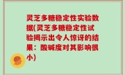 灵芝多糖稳定性实验数据(灵芝多糖稳定性试验揭示出令人惊讶的结果：酸碱度对其影响很小)