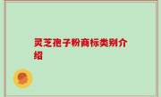 灵芝孢子粉商标类别介绍