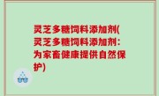 灵芝多糖饲料添加剂(灵芝多糖饲料添加剂：为家畜健康提供自然保护)
