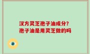 汉方灵芝孢子油成分？孢子油是用灵芝做的吗