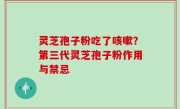 灵芝孢子粉吃了咳嗽？第三代灵芝孢子粉作用与禁忌