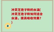 冲灵芝孢子粉的水温(冲灵芝孢子粉如何适合水温，提高吸收效果？)