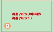 调孢子粉水(如何制作调孢子粉水？)