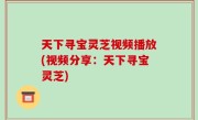 天下寻宝灵芝视频播放(视频分享：天下寻宝灵芝)