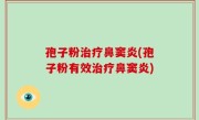 孢子粉治疗鼻窦炎(孢子粉有效治疗鼻窦炎)