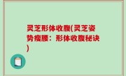 灵芝形体收腹(灵芝姿势瘦腰：形体收腹秘诀)