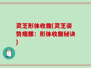 灵芝形体收腹(灵芝姿势瘦腰：形体收腹秘诀)