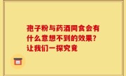孢子粉与药酒同食会有什么意想不到的效果？让我们一探究竟